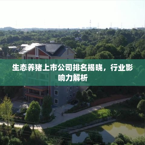 生态养猪上市公司排名揭晓，行业影响力解析