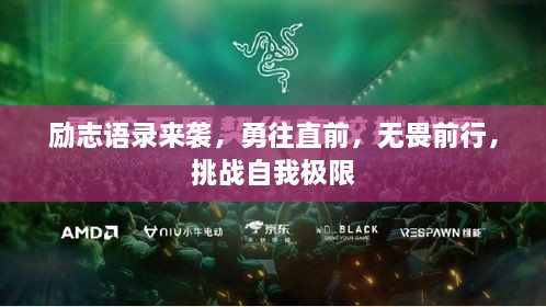 励志语录来袭，勇往直前，无畏前行，挑战自我极限