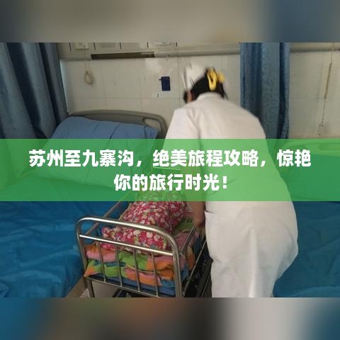 苏州至九寨沟，绝美旅程攻略，惊艳你的旅行时光！