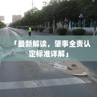 「最新解读，肇事全责认定标准详解」