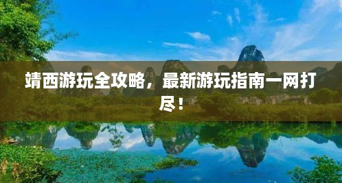靖西游玩全攻略，最新游玩指南一网打尽！