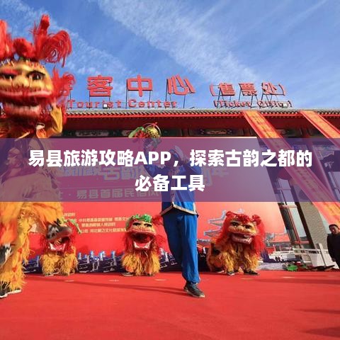 易县旅游攻略APP，探索古韵之都的必备工具