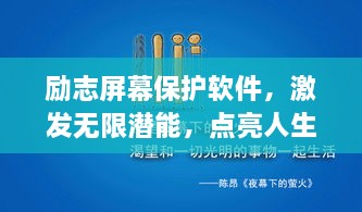 励志屏幕保护软件，激发无限潜能，点亮人生灯塔！