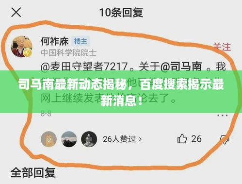 司马南最新动态揭秘，百度搜索揭示最新消息！