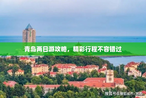 青岛两日游攻略，精彩行程不容错过