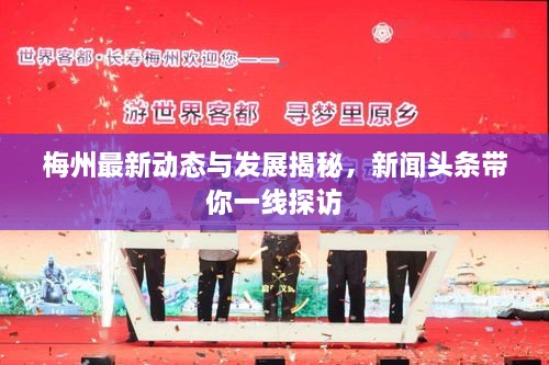 梅州最新动态与发展揭秘，新闻头条带你一线探访