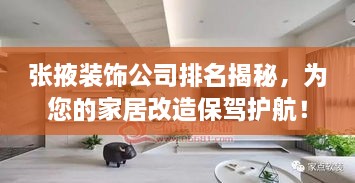 张掖装饰公司排名揭秘，为您的家居改造保驾护航！