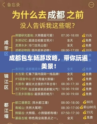 成都包车畅游攻略，带你玩遍美景！