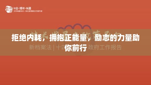 拒绝内耗，拥抱正能量，励志的力量助你前行