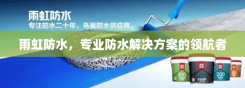 雨虹防水，专业防水解决方案的领航者