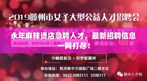 永年麻辣烫店急聘人才，最新招聘信息一网打尽！