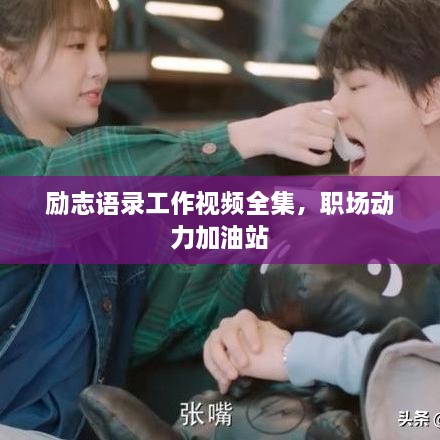励志语录工作视频全集，职场动力加油站