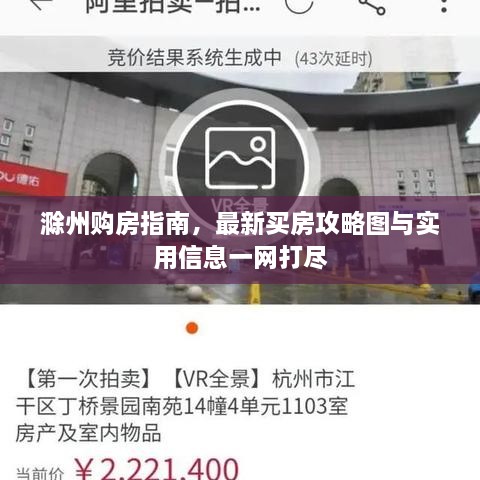 滁州购房指南，最新买房攻略图与实用信息一网打尽
