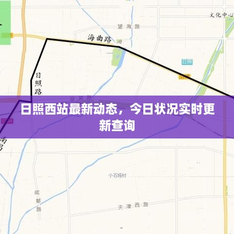 日照西站最新动态，今日状况实时更新查询