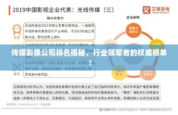 传媒影像公司排名揭秘，行业领军者的权威榜单！