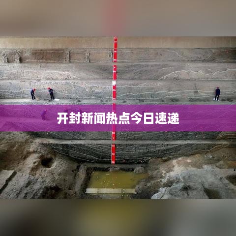 开封新闻热点今日速递