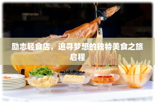 励志轻食店，追寻梦想的独特美食之旅启程