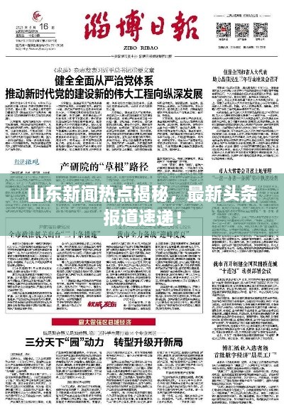 山东新闻热点揭秘，最新头条报道速递！