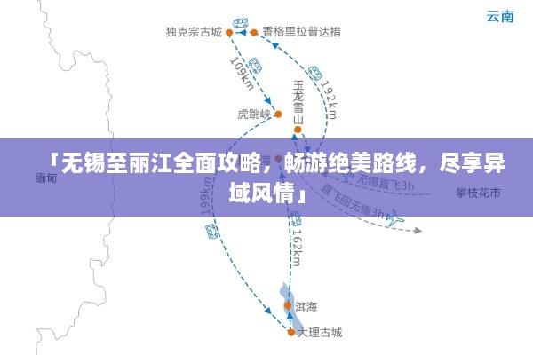 「无锡至丽江全面攻略，畅游绝美路线，尽享异域风情」