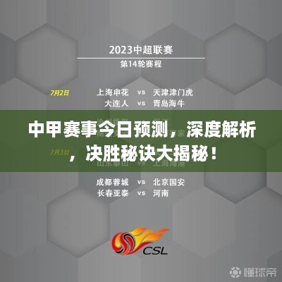 中甲赛事今日预测，深度解析，决胜秘诀大揭秘！