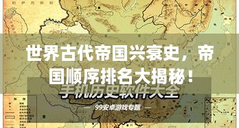 世界古代帝国兴衰史，帝国顺序排名大揭秘！