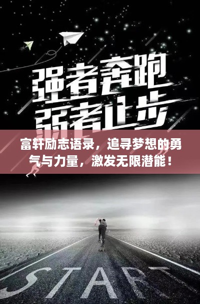 富轩励志语录，追寻梦想的勇气与力量，激发无限潜能！