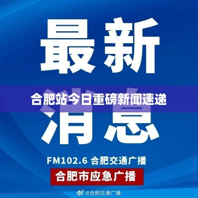 合肥站今日重磅新闻速递
