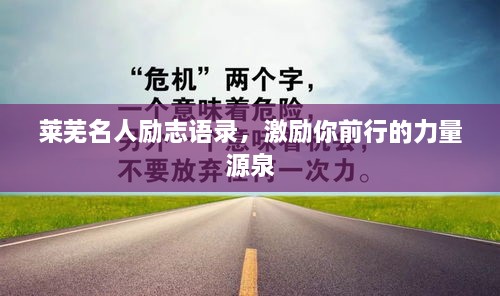 莱芜名人励志语录，激励你前行的力量源泉