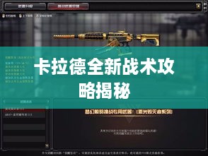 卡拉德全新战术攻略揭秘