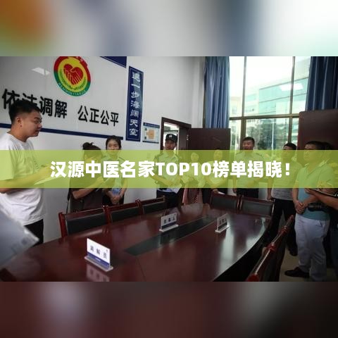 汉源中医名家TOP10榜单揭晓！