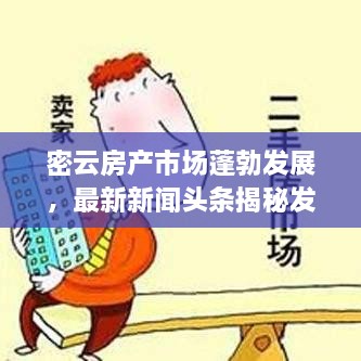 密云房产市场蓬勃发展，最新新闻头条揭秘发展动态