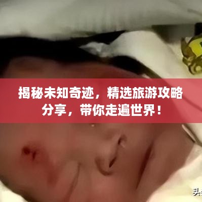揭秘未知奇迹，精选旅游攻略分享，带你走遍世界！