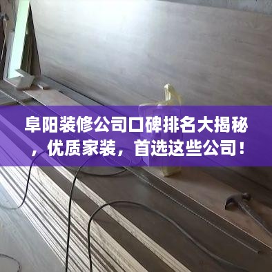 阜阳装修公司口碑排名大揭秘，优质家装，首选这些公司！
