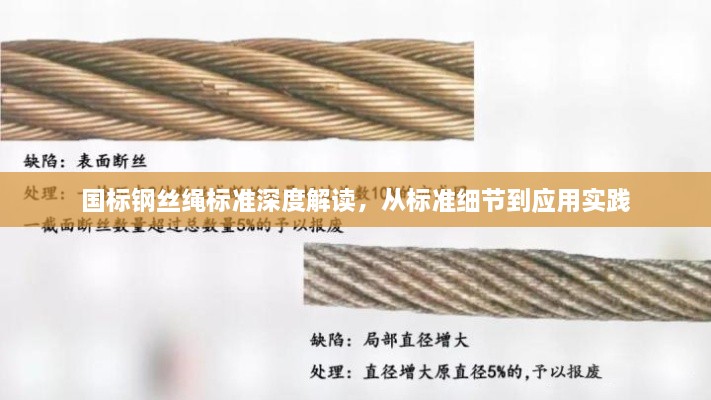 国标钢丝绳标准深度解读，从标准细节到应用实践
