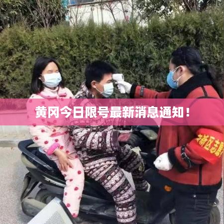 黄冈今日限号最新消息通知！