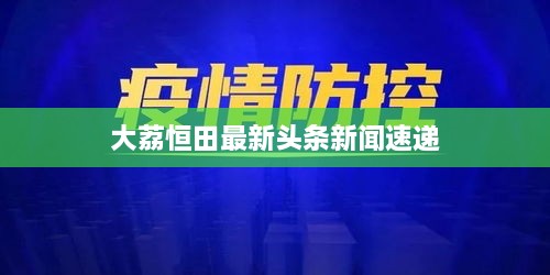 大荔恒田最新头条新闻速递