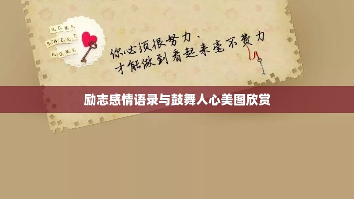 励志感情语录与鼓舞人心美图欣赏