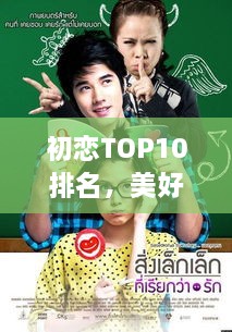 初恋TOP10排名，美好青涩记忆重温