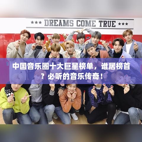 中国音乐圈十大巨星榜单，谁居榜首？必听的音乐传奇！