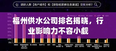 福州供水公司排名揭晓，行业影响力不容小觑