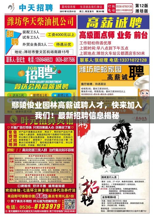 鄢陵俊业园林高薪诚聘人才，快来加入我们！最新招聘信息揭秘