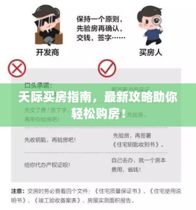 天际买房指南，最新攻略助你轻松购房！