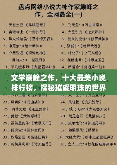 文学巅峰之作，十大最美小说排行榜，探秘璀璨明珠的世界
