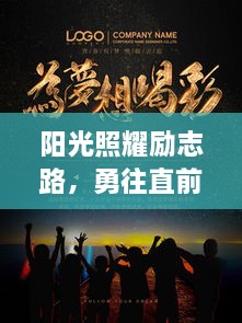 阳光照耀励志路，勇往直前追梦行
