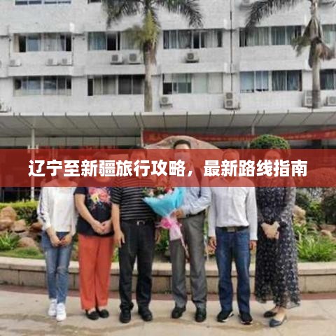 辽宁至新疆旅行攻略，最新路线指南