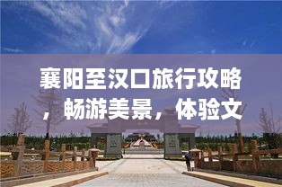 襄阳至汉口旅行攻略，畅游美景，体验文化之旅！