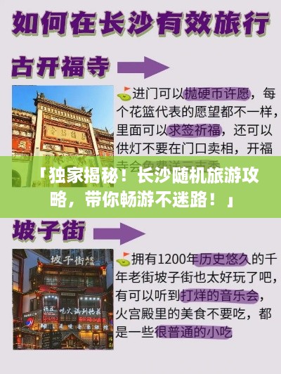 「独家揭秘！长沙随机旅游攻略，带你畅游不迷路！」