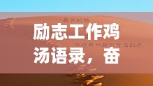 励志工作鸡汤语录，奋斗不止，梦想前行！