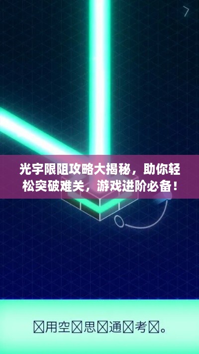 光宇限阻攻略大揭秘，助你轻松突破难关，游戏进阶必备！