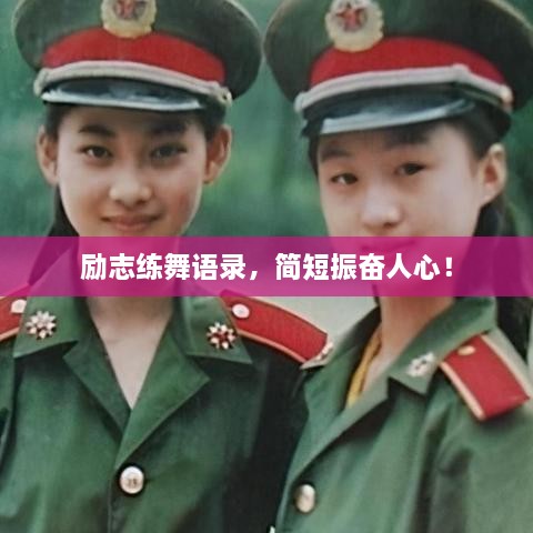 励志练舞语录，简短振奋人心！